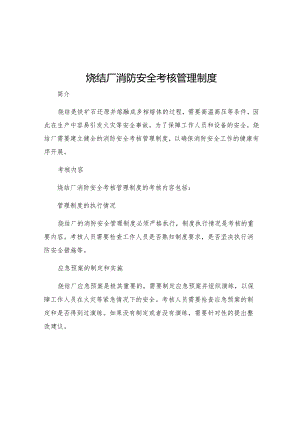 烧结厂消防安全考核管理制度.docx