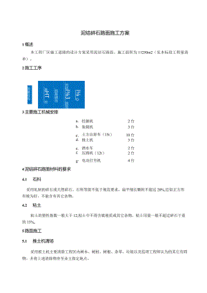 泥结碎石路面施工方案.docx