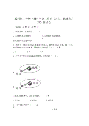 教科版三年级下册科学第三单元《太阳、地球和月球》测试卷精选答案.docx