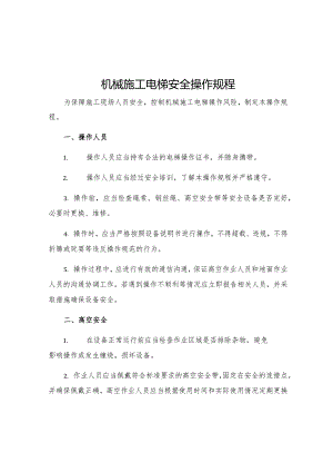 机械施工电梯安全操作规程.docx