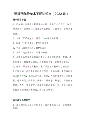湘版四年级美术下册知识点.docx