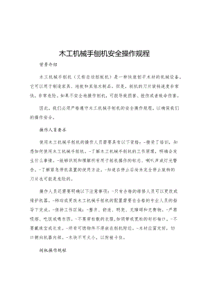木工机械手刨机安全操作规程.docx