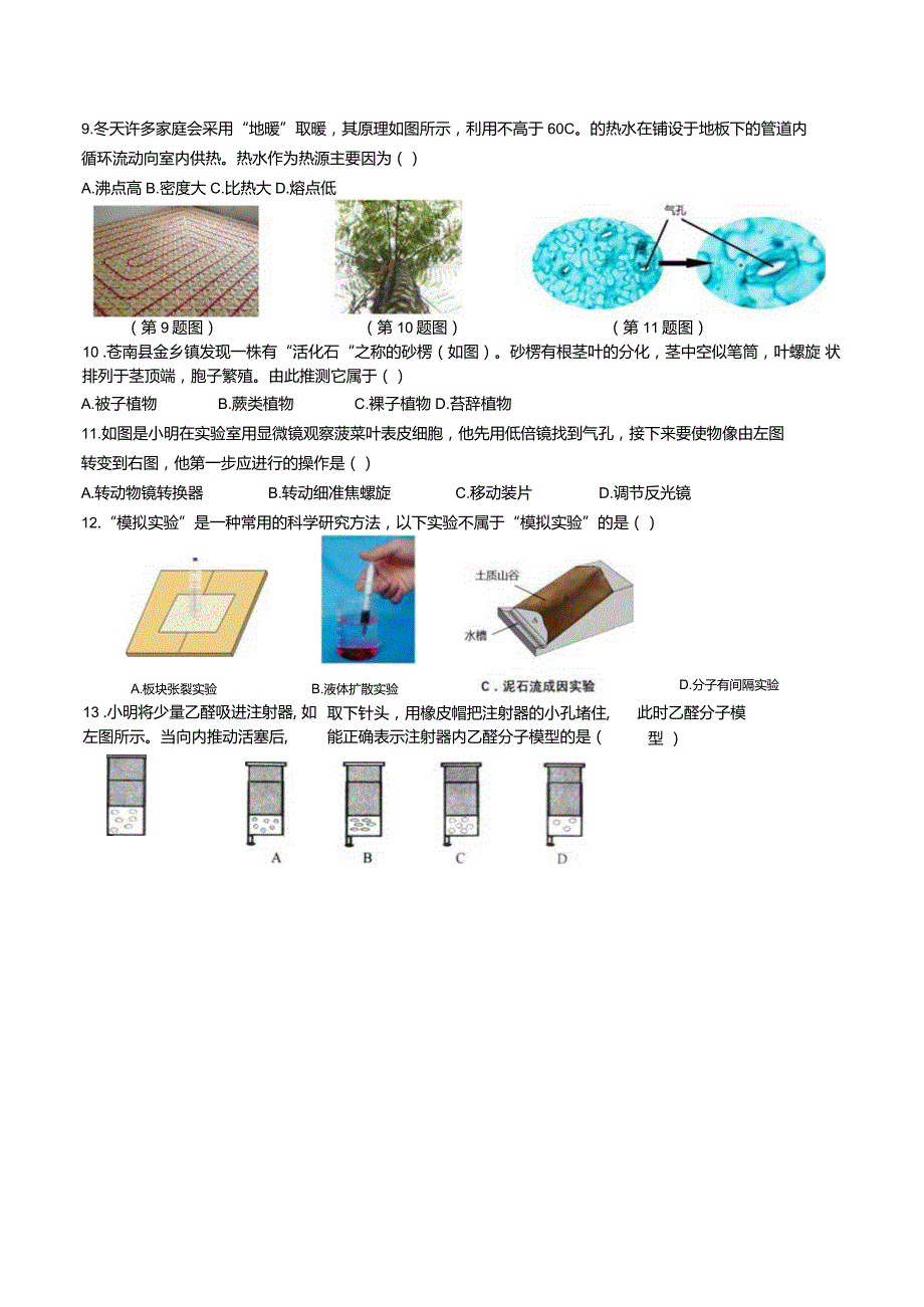 浙江省温州市（平阳县）2021学年七年级上学期科学期末卷.docx_第2页