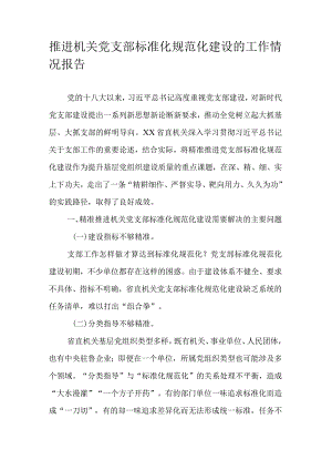 推进机关党支部标准化规范化建设的工作情况报告.docx