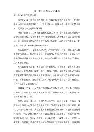 搭一搭小学教学反思4篇.docx