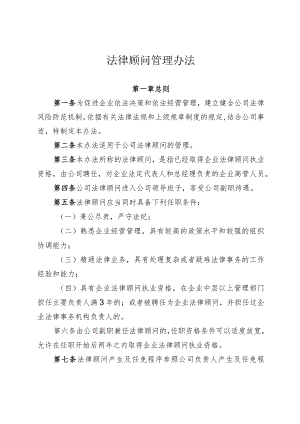 法律顾问管理办法.docx