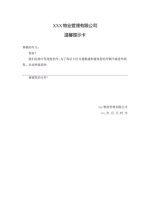 物业公司温馨提示卡.docx
