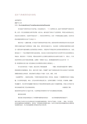 温室气体的减排成本曲线.docx