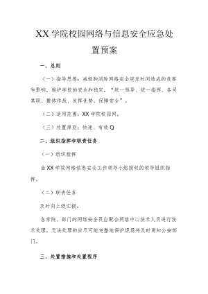校园网络与信息安全应急处置预案.docx