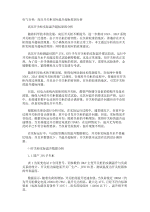 电气百科：高压开关柜实际温升超标原因分析.docx