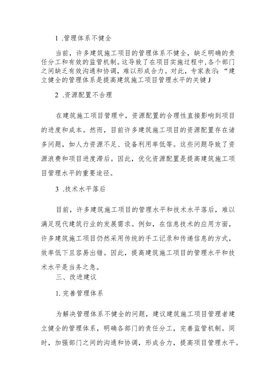 施工项目管理现状分析报告(专业完整模板).docx_第2页