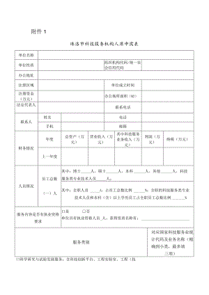 珠海市科技服务机构入库申请表.docx