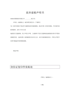 放弃索赔声明书.docx