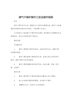 煤气干燥炉操作工安全操作规程.docx