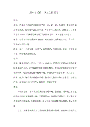 期末考试前该怎么抓复习？.docx