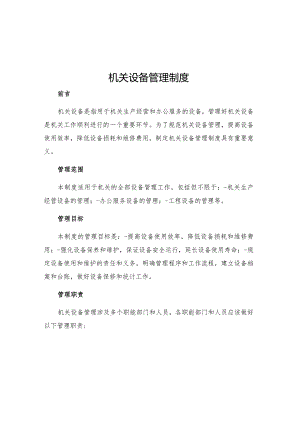 机关设备管理制度.docx