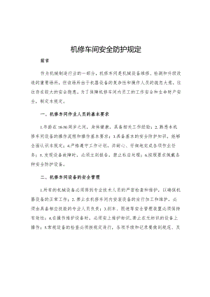 机修车间安全防护规定.docx