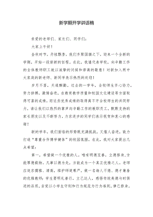 新学期开学讲话稿.docx