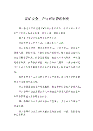 煤矿安全生产许可证管理制度.docx