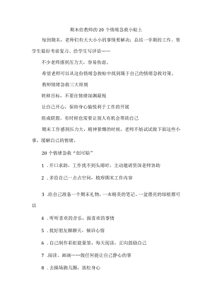 期末给教师的20个情绪急救小贴士.docx