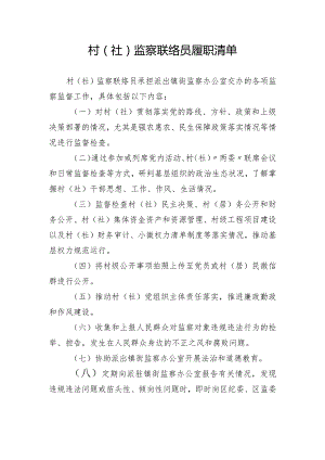 村(社)监察联络员履职清单内容.docx