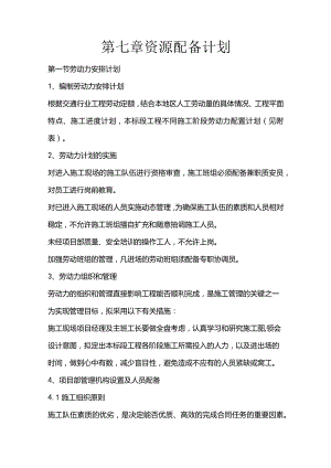 施组分项——第七章资源配备计划.docx