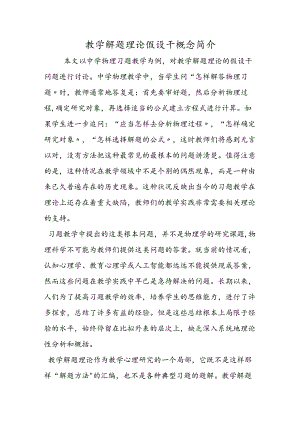 教学解题理论若干概念简介.docx