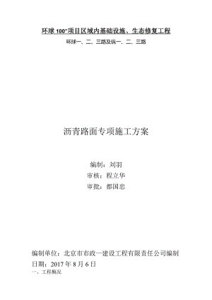沥青路面专项施工方案.docx