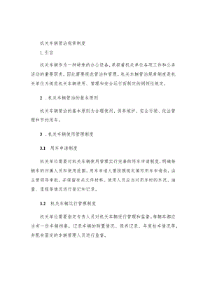 机关车辆管治规章制度.docx