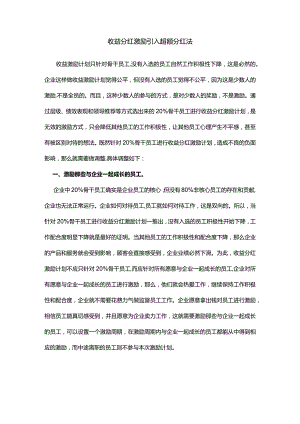 收益分红激励引入超额分红法.docx