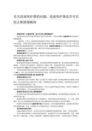 有关浪涌保护器的问题：浪涌保护器是否可以防止断路器跳闸.docx
