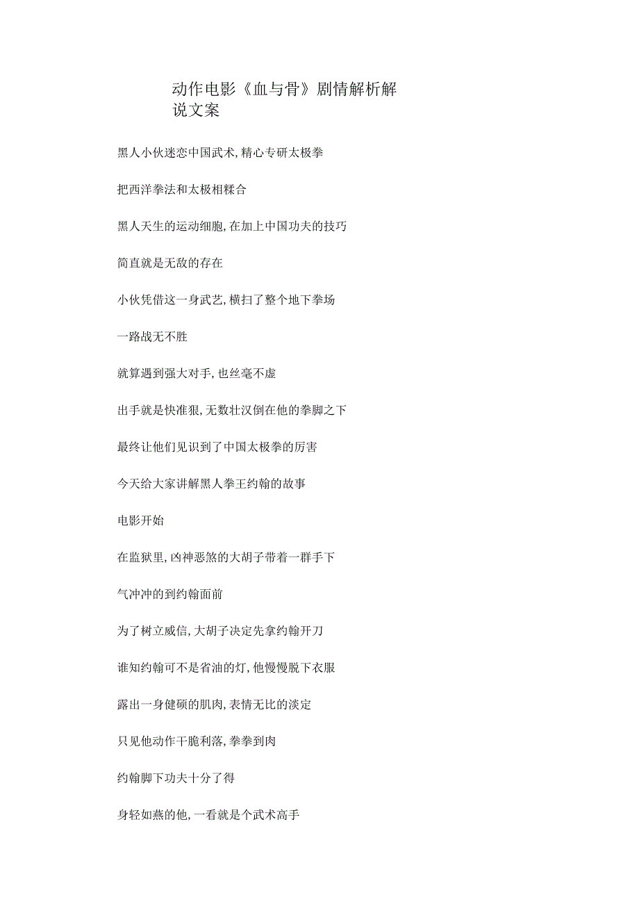 电影《血与骨》解说稿解说稿解析文案_剧情讲述.docx_第1页