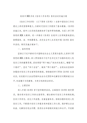 某某市XX系统《信访工作条例》落实活动实施方案.docx
