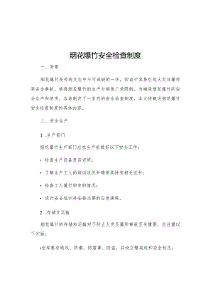 烟花爆竹安全检查制度.docx