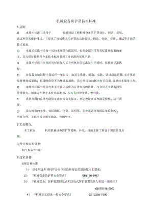 机械防护罩技术设计规范.docx
