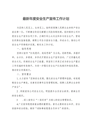 最新年度安全生产宣传工作计划.docx