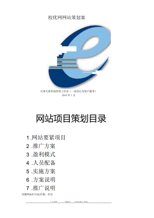 校优网网站策划案.docx