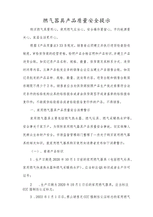 燃气器具产品质量安全提示.docx