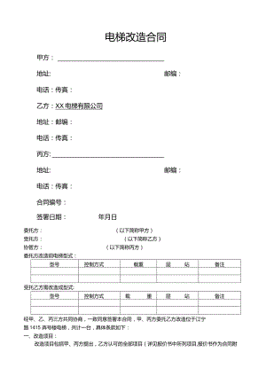 电梯改造合同.docx