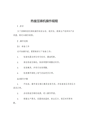 热室压铸机操作规程.docx