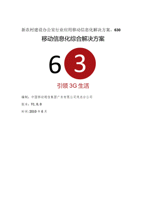 新农村建设办公室行业应用移动信息化解决方案0630.docx