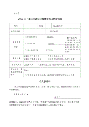申请认定教师资格信息采集表.docx