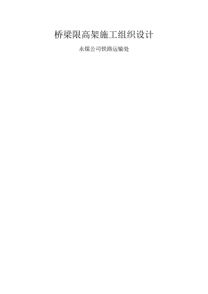 桥梁限高架工程施工方案设计.docx