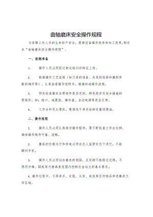 曲轴磨床安全操作规程.docx