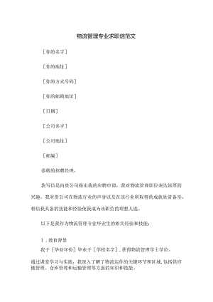 物流管理专业求职信范文.docx