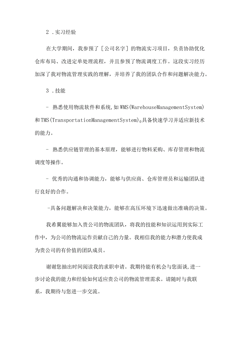 物流管理专业求职信范文.docx_第2页