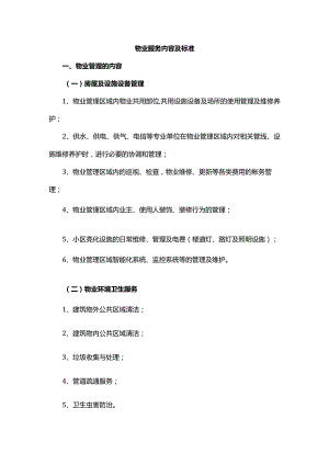 物业服务内容及标准.docx