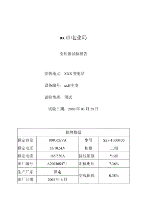 电力主变压器试验报告.docx
