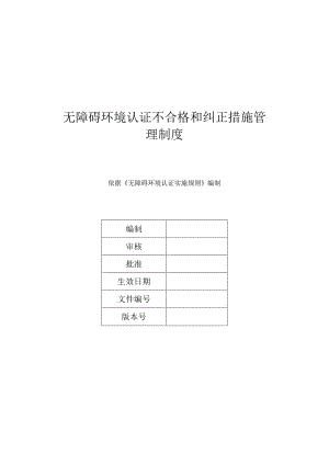 无障碍环境认证不合格和纠正措施管理制度.docx
