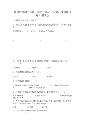 教科版科学三年级下册第三单元《太阳、地球和月球》测试卷附答案（培优）.docx